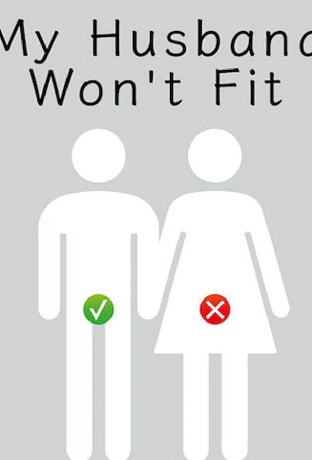 У моего мужа слишком большой / My Husband Won't Fit (2019) 