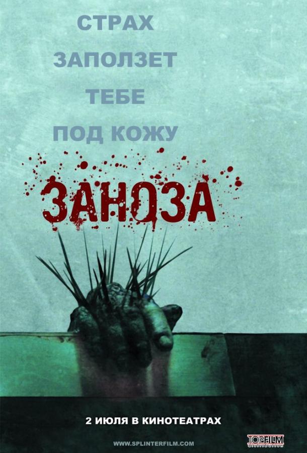 Заноза / Splinter (2008) 