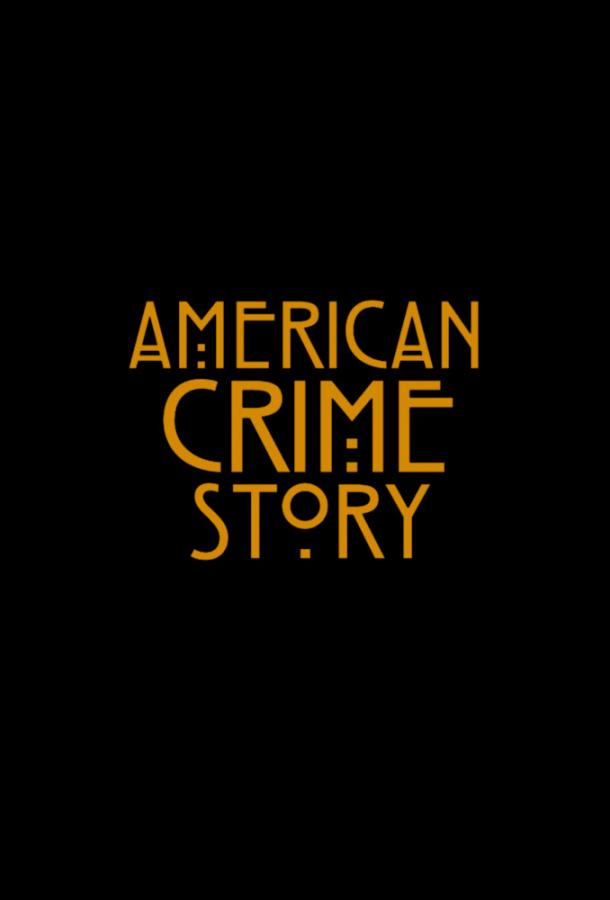Американская история преступлений / American Crime Story (2016)