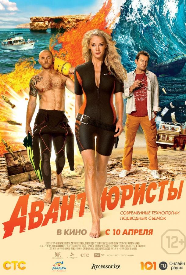 Авантюристы (2014) 