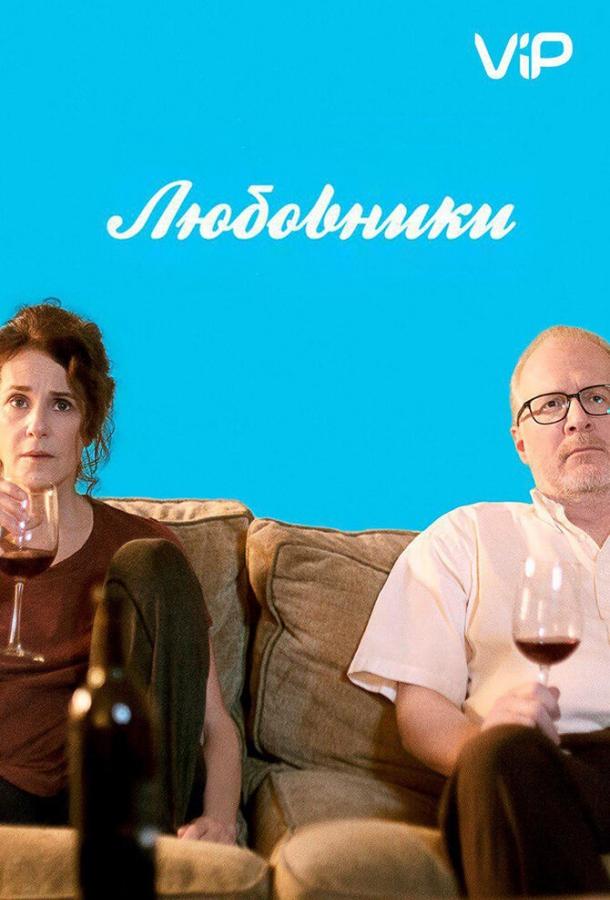 Любовники / The Lovers (2017) 