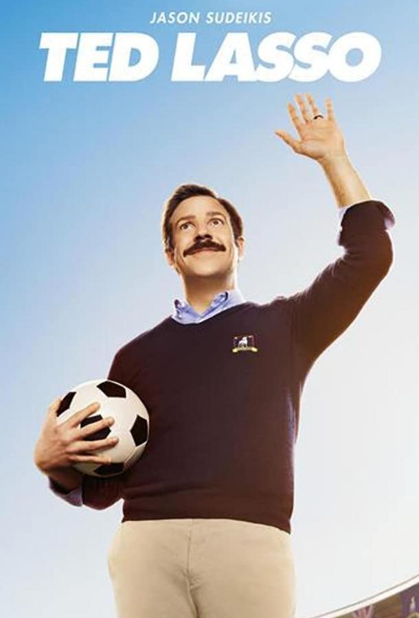Тед Лассо / Ted Lasso (2020)