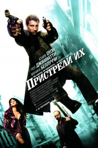 Пристрели их 