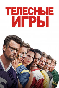 Дружбанские игрища 