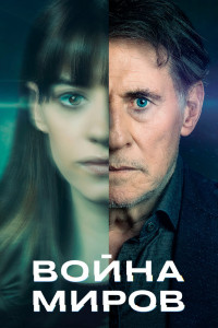 Война миров 
