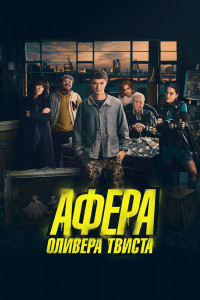 Афера Оливера Твиста 
