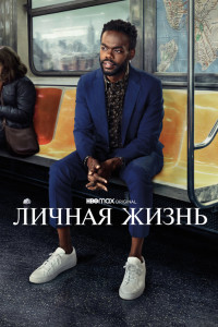 Личная жизнь 