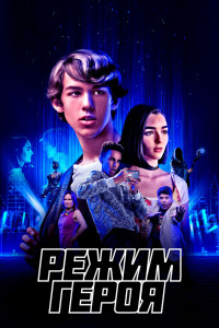 Режим героя 