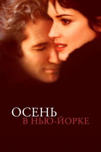 Осень в Нью-Йорке 