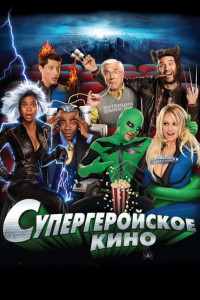 Супергеройское кино 
