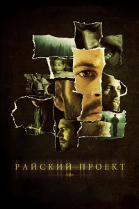Райский проект 