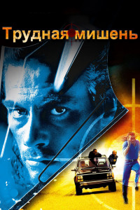 Трудная мишень 