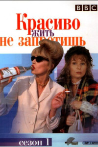 Красиво жить не запретишь 
