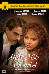Любовь Свана 
