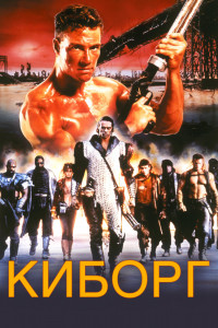 Киборг 