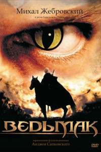 Ведьмак 