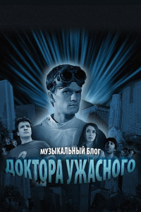 Музыкальный блог Доктора Ужасного 