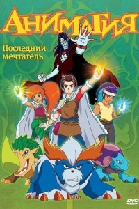 Анимагия 