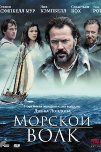 Морской волк 