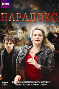 Парадокс 