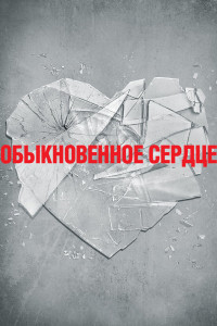 Обыкновенное сердце 