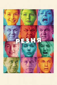 Резня 