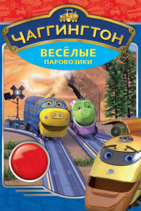 Чаггингтон: Веселые паровозики 