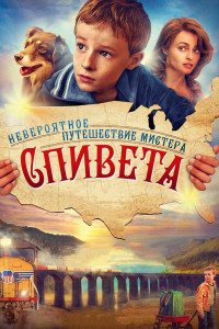 Невероятное путешествие мистера Спивета 