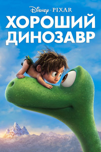 Хороший динозавр 