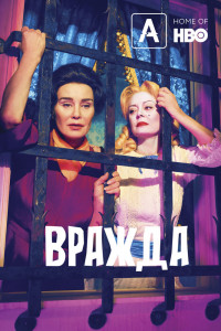 Вражда 