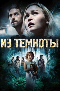 Из темноты 