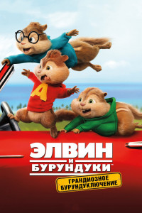 Элвин и бурундуки: Грандиозное бурундуключение 
