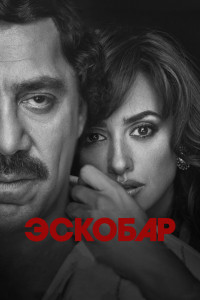 Эскобар 