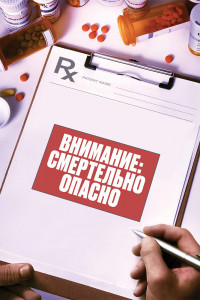Внимание: Смертельно опасно 