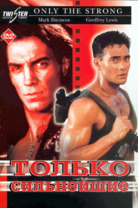 Только сильнейшие 