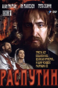 Распутин 