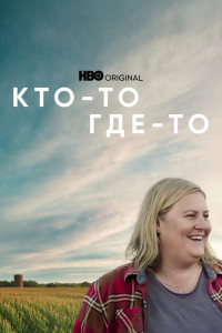 Кто-то где-то 