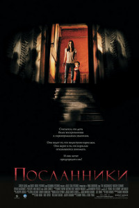 Посланники 