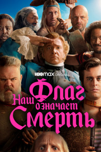 Наш флаг означает Смерть 