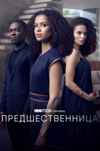 Предшественница 