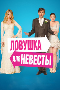Ловушка для невесты 