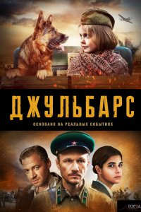 Джульбарс 
