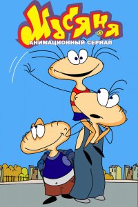 Масяня 