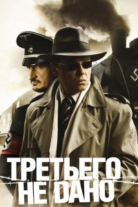 Третьего не дано 