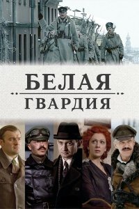 Белая гвардия 
