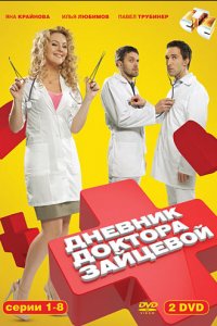 Дневник доктора Зайцевой 