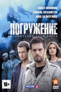 Погружение 