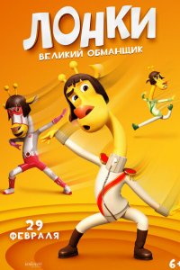 Лонки - великий обманщик
