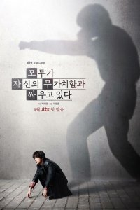 Каждый борется со своей собственной никчёмностью