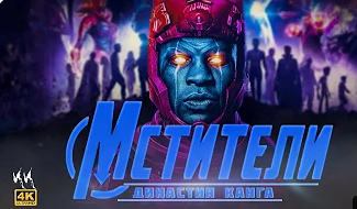 Мстители 5: Династия Канга